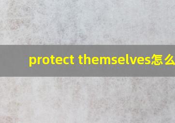 protect themselves怎么读